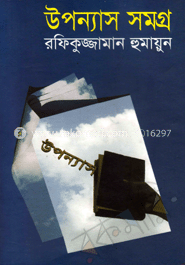 উপন্যাস সমগ্র