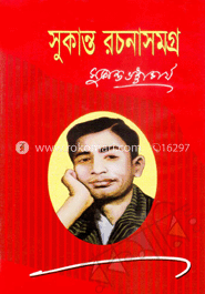 সুকান্ত রচনাসমগ্র