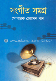 সংগীত সমগ্র