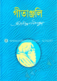 গীতাঞ্জলি