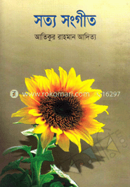 সত্য সংগীত