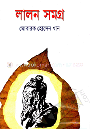 লালন সমগ্র