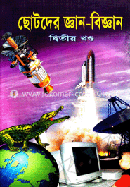 ছোটদের জ্ঞান-বিজ্ঞান-২য় খণ্ড