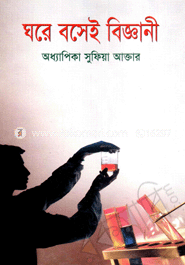 ঘরে বসেই বিজ্ঞানী