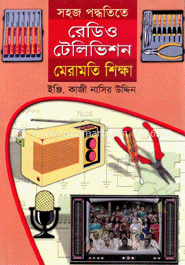 সহজ পদ্ধতিতে রেডিও টেলিভিশন মেরামতি শিক্ষা