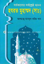 সর্বকালের সর্বশ্রেষ্ঠ মানব হযরত মুহাম্মদ (সা:)