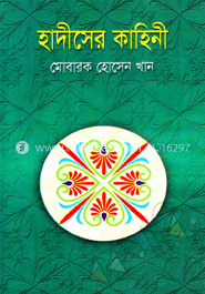 হাদীসের কাহিনী