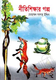 নীতিশিক্ষার গল্প