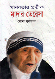মানবতার প্রতীক মাদার তেরেসা