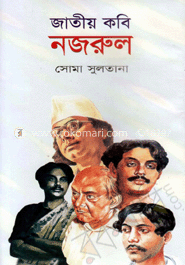 জাতীয় কবি নজরুল