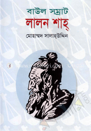বাউল সম্রাট লালন শাহ