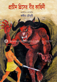 প্রাচীন গ্রিসের বীর কাহিনী