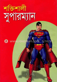 শক্তিশালী সুপারম্যান