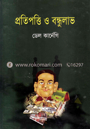প্রতিপত্তি ও বন্ধুলাভ