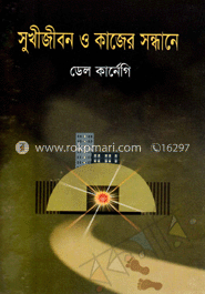 সুখী জীবন ও কাজের সন্ধানে