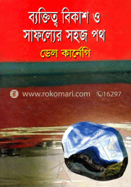 ব্যক্তিত্ব বিকাশ ও সাফল্যের সহজ পথ