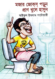 মজার জোকস পড়ুন প্রাণ খুলে হাসুন