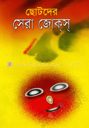 ছোটদের সেরা জোকস
