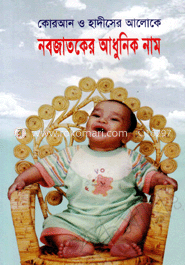 কোরআর ও হাদীসের আলোকে নবজাতকের আধুনিক নাম