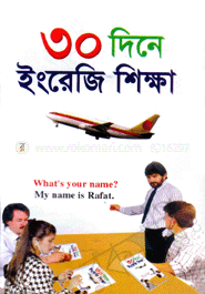 ৩০ দিনের ইংরেজি শিক্ষা