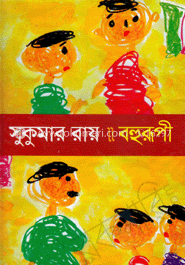বহুরূপী