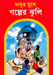 দাদুর মুখে গল্পের ঝুলি