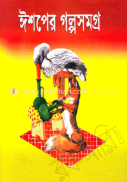ঈশপের গল্পসমগ্র