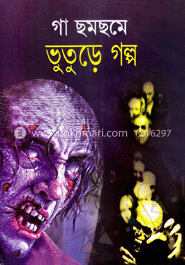 গা ছমছমে ভূতের গল্প