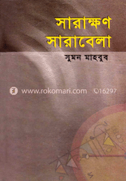 সারাক্ষণ সারাবেলা image