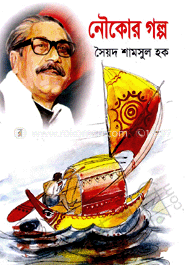 নৌকোর গল্প image