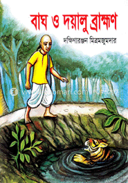 বাঘ ও দয়ালু ব্রাহ্মণ