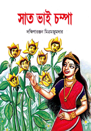 সাত ভাই চম্পা
