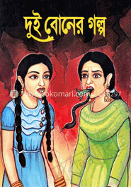 দুই বোনের গল্প image