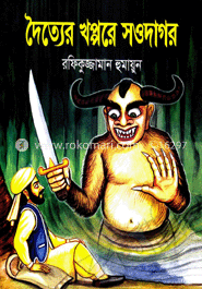 দৈত্যের খপ্পরে সওদাগর