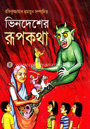 ভিনদেশের রূপকথা