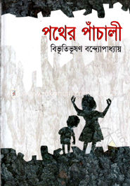 পথের পাঁচালী image