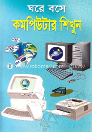 ঘরে বসে কম্পিউটার ‍শিখুন 