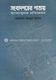 সংবাদপত্রের পাতায় ব্যাখামুলক প্রতিবেদন 