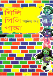 গিলি গিলি গান্ডা 