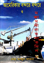 আমেরিকার বন্দরে বন্দরে