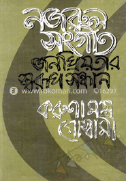 নজরুল সংগীত জনপ্রিয়তার স্বরূপ সন্ধান