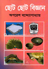 ছোট ছোট বিজ্ঞান