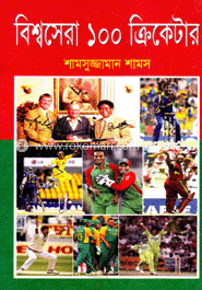 বিশ্বসেরা ১০০ ক্রিকেটার