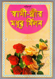 পরিপূর্ণ স্বামী-স্ত্রীর মধুর মিলন (সাদা)