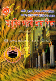 আধুনিক আরবী ভাষা শিক্ষা (সাদা)