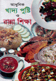 আধুনিক খাদ্য পুষ্টি ও রান্না শিক্ষা (সাদা) image