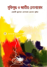 মুক্তিযুদ্ধ ও জাতীয় চেতনাবোধ