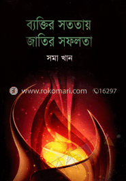 ব্যক্তির সততায় জাতির সফলতা
