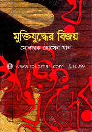 মুক্তিযুদ্ধের বিজয় 