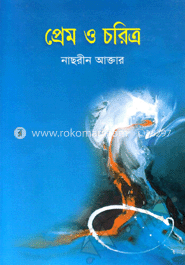 প্রেম ও চরিত্র